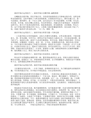 演讲开场白运用技巧有哪些