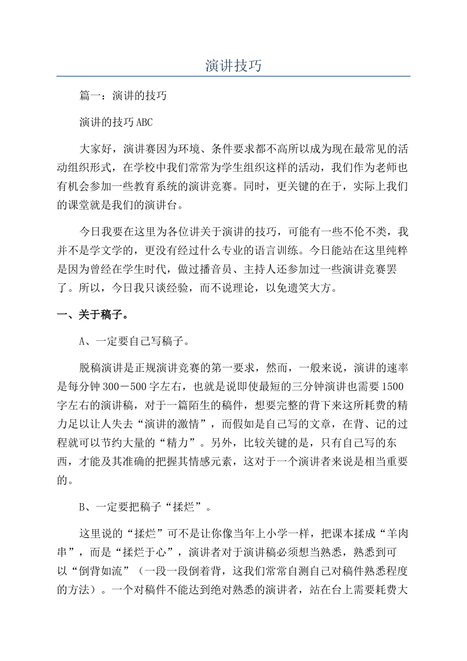 演讲技巧-精品文档_第1页