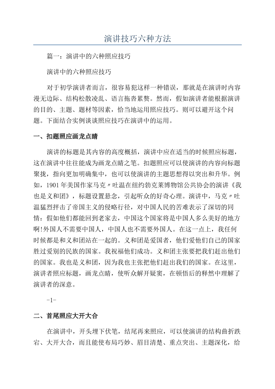 演讲技巧六种方法_第1页