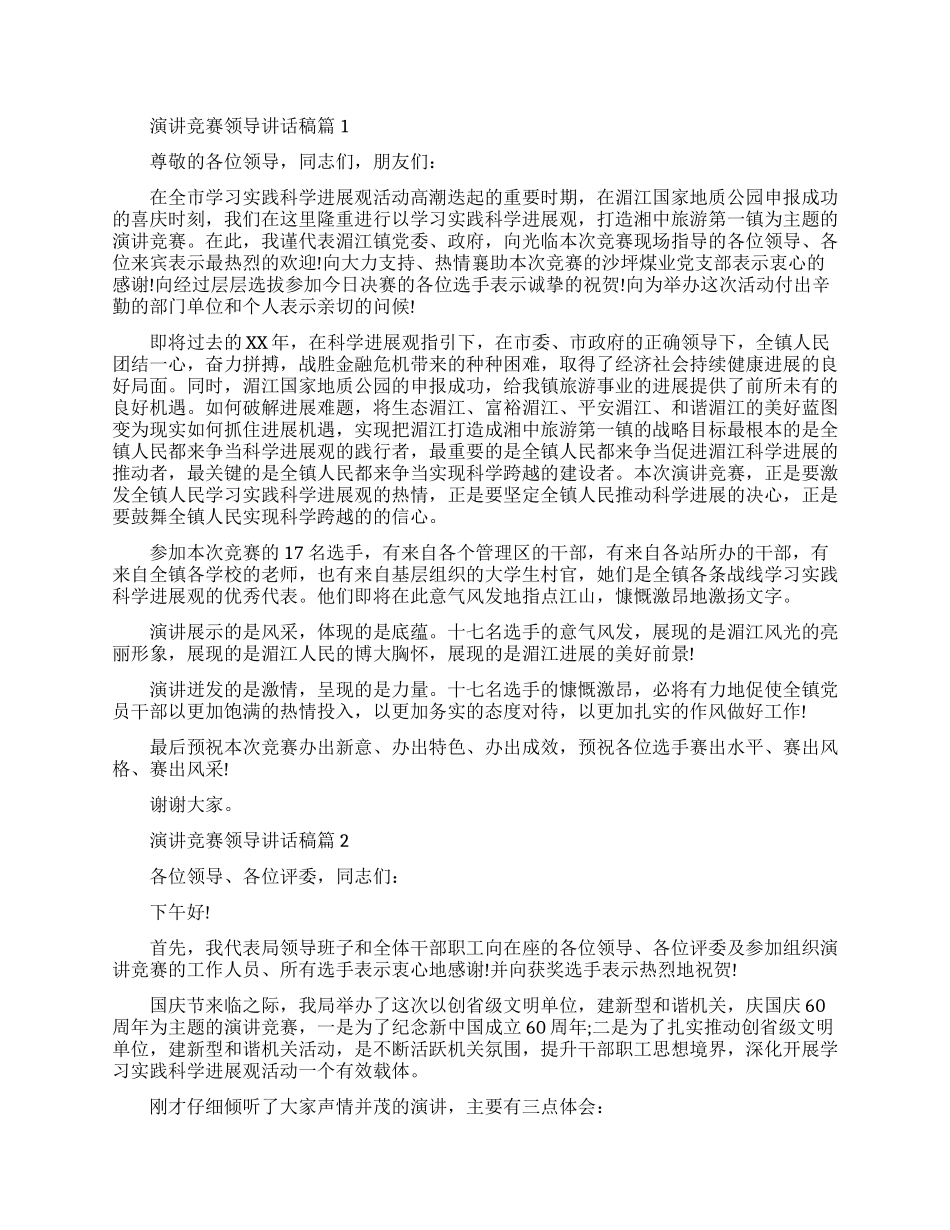 演讲比赛会上的领导讲话稿6篇_第1页