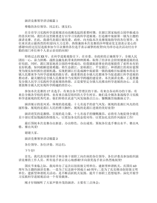 演讲比赛会上的领导讲话稿6篇