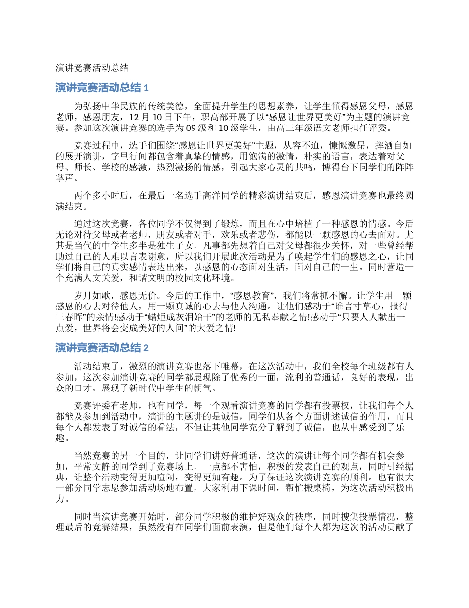 演讲比赛活动总结_第1页