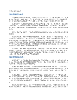 演讲比赛活动总结