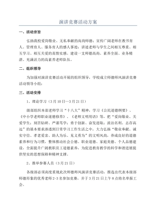 演讲比赛活动方案