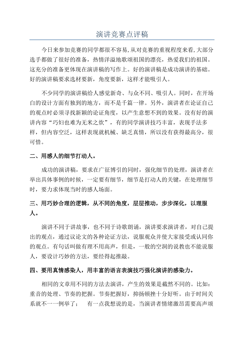 演讲比赛点评稿_第1页