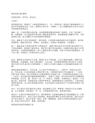 演讲比赛爱护森林