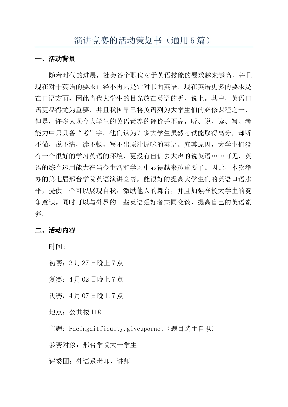 演讲比赛的活动策划书_第1页