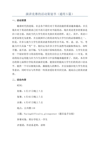 演讲比赛的活动策划书