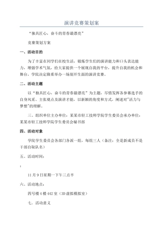 演讲比赛策划案