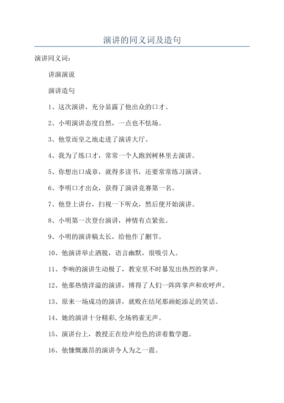 演讲的同义词及造句_第1页