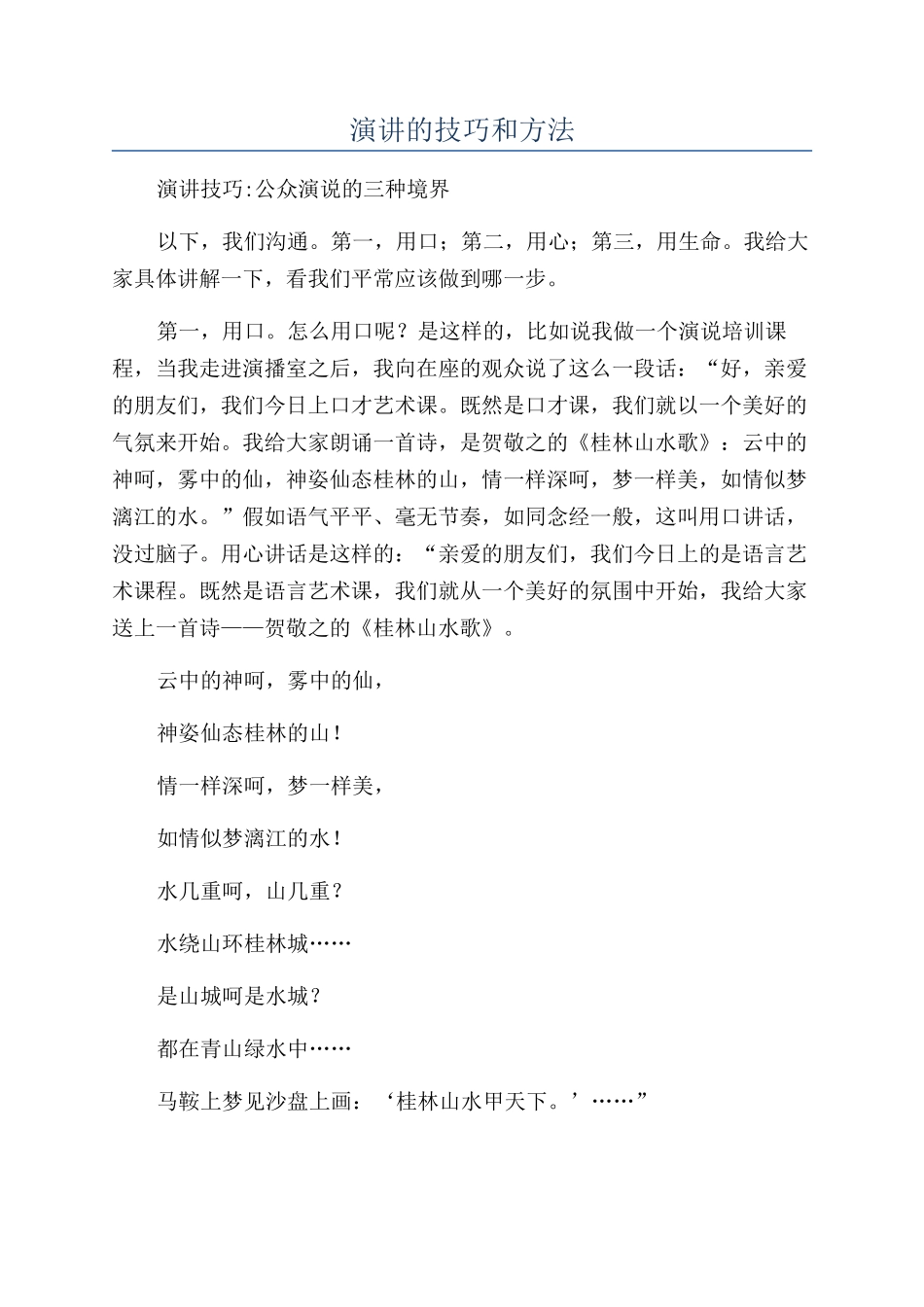 演讲的技巧和方法_第1页