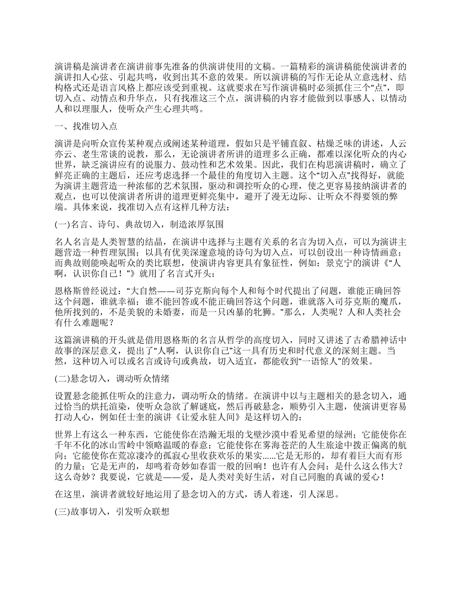 演讲稿写作须抓住三个“点_第1页
