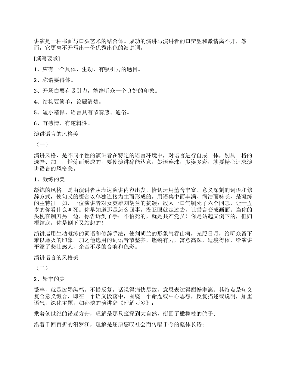 演讲稿写作的基本要求和语言风格_第1页