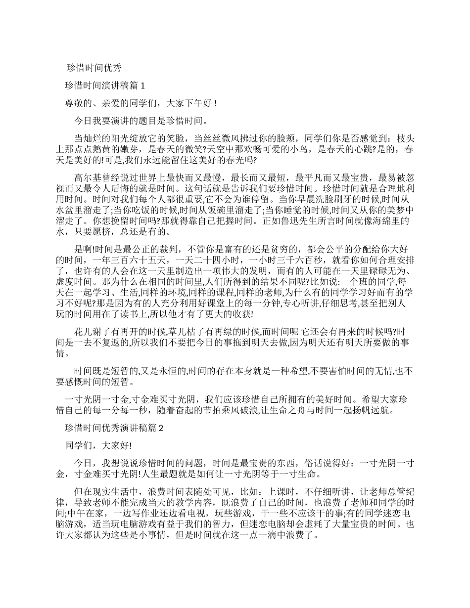 演讲稿初二时间_第1页