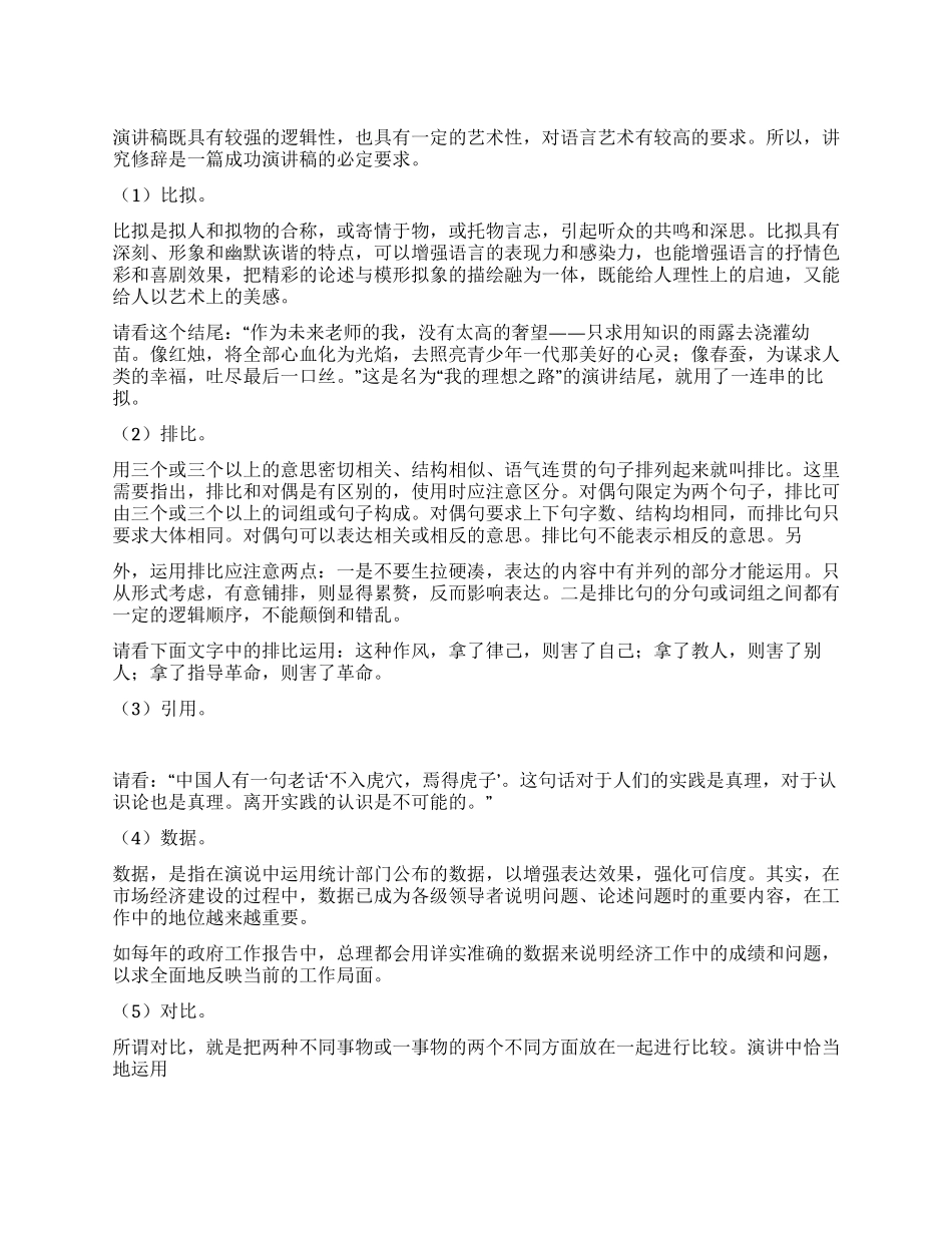 演讲稿常用的五种修辞手法_第1页