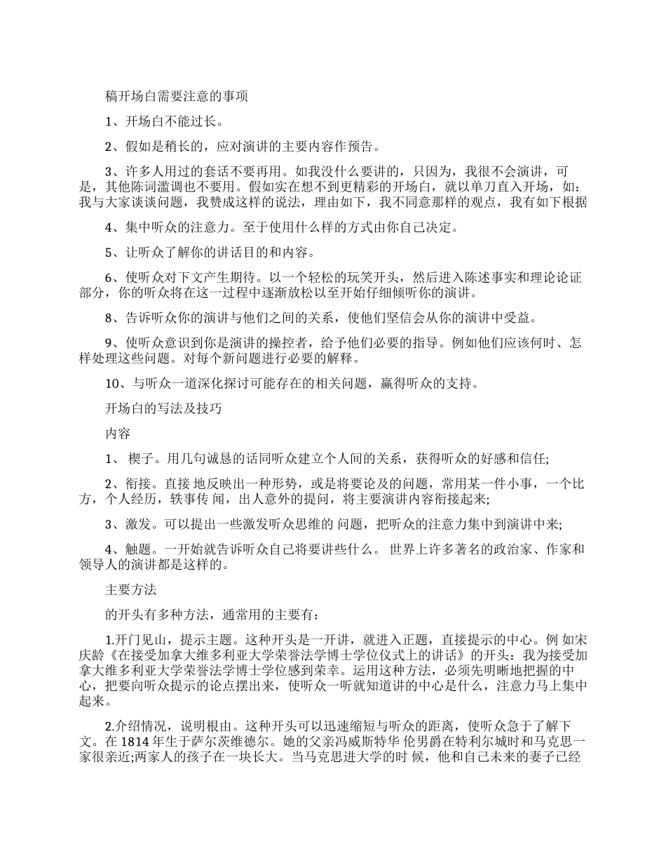 演讲稿开场白的方法技巧_第1页