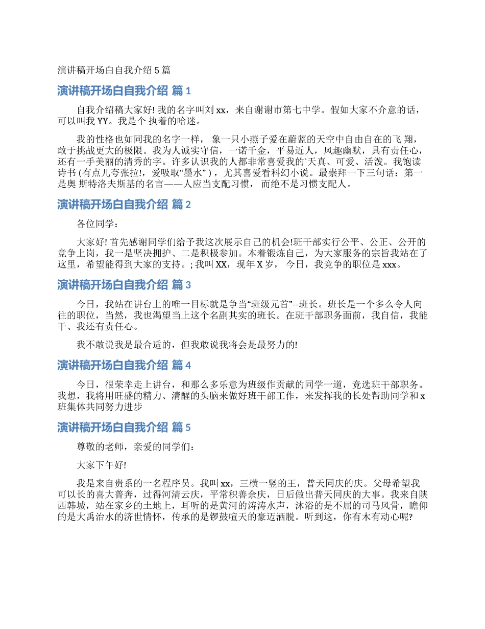 演讲稿开场白自我介绍5篇_第1页