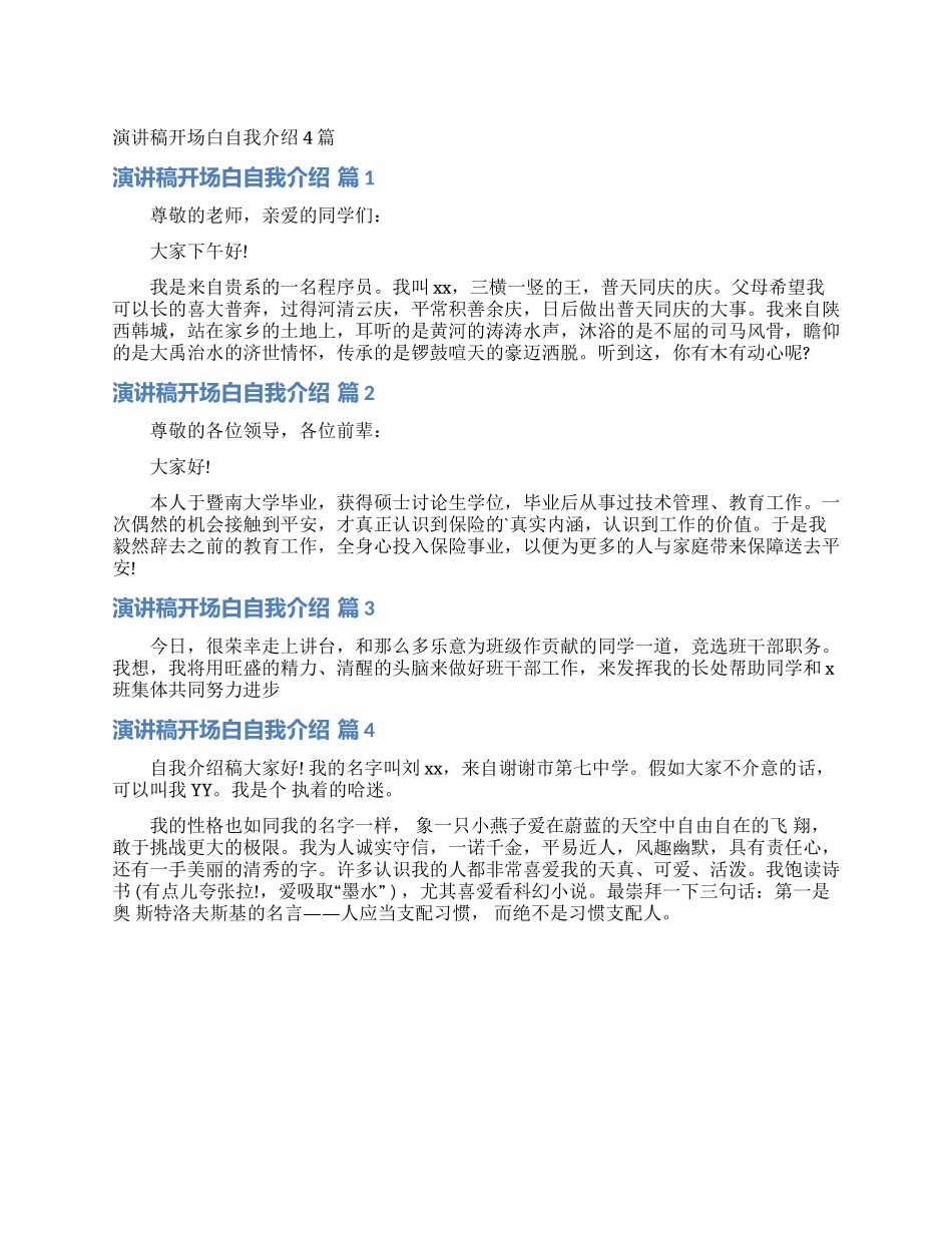 演讲稿开场白自我介绍4篇_第1页