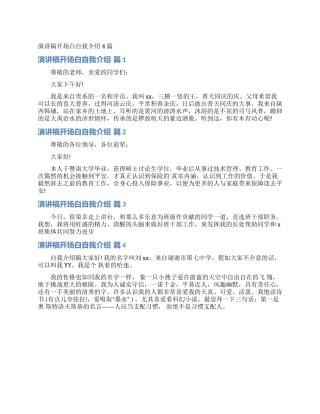 演讲稿开场白自我介绍4篇