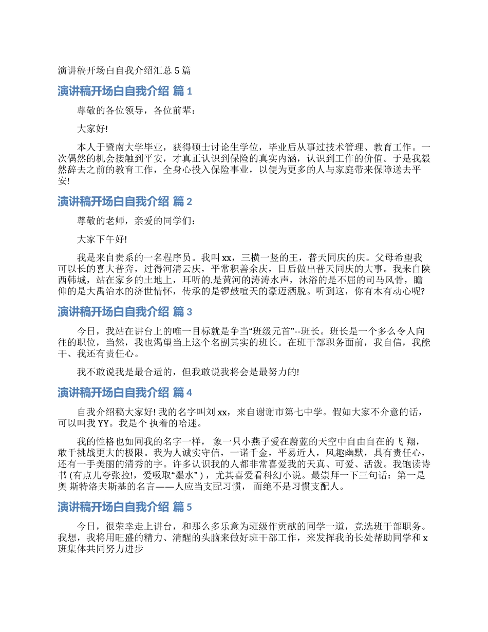 演讲稿开场白自我介绍汇总5篇_第1页