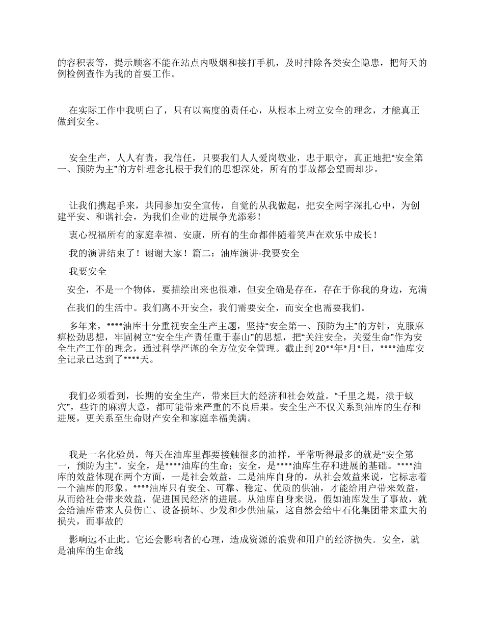 演讲稿油库安全演讲稿_第2页