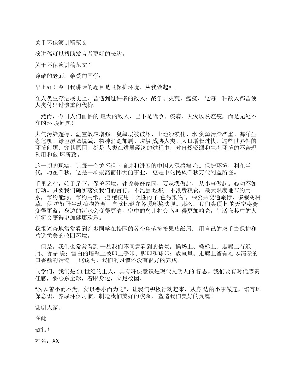 演讲稿环保演讲稿_第1页