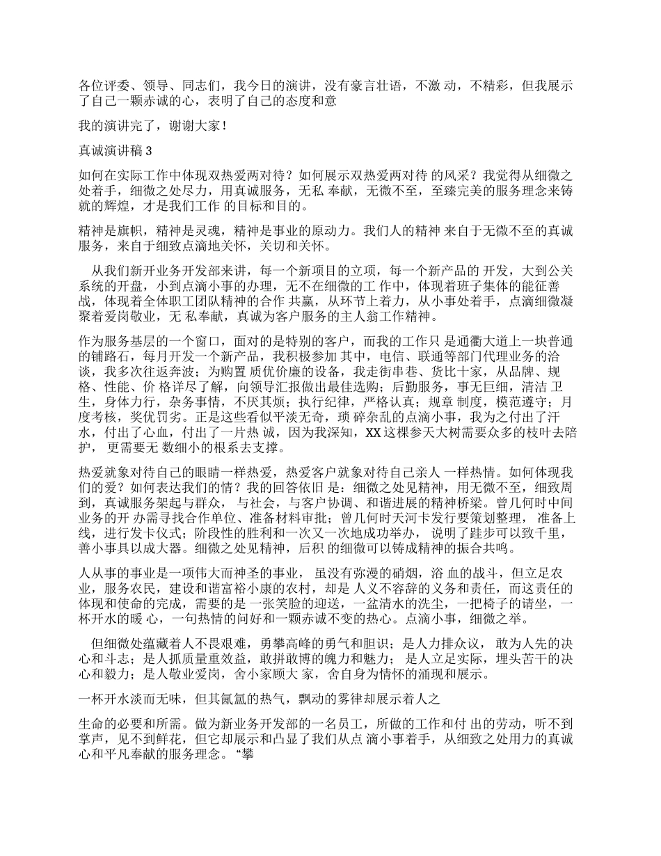 演讲稿真诚演讲稿_第2页