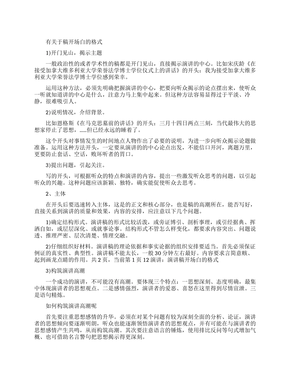 演讲稿的开场白格式_第1页