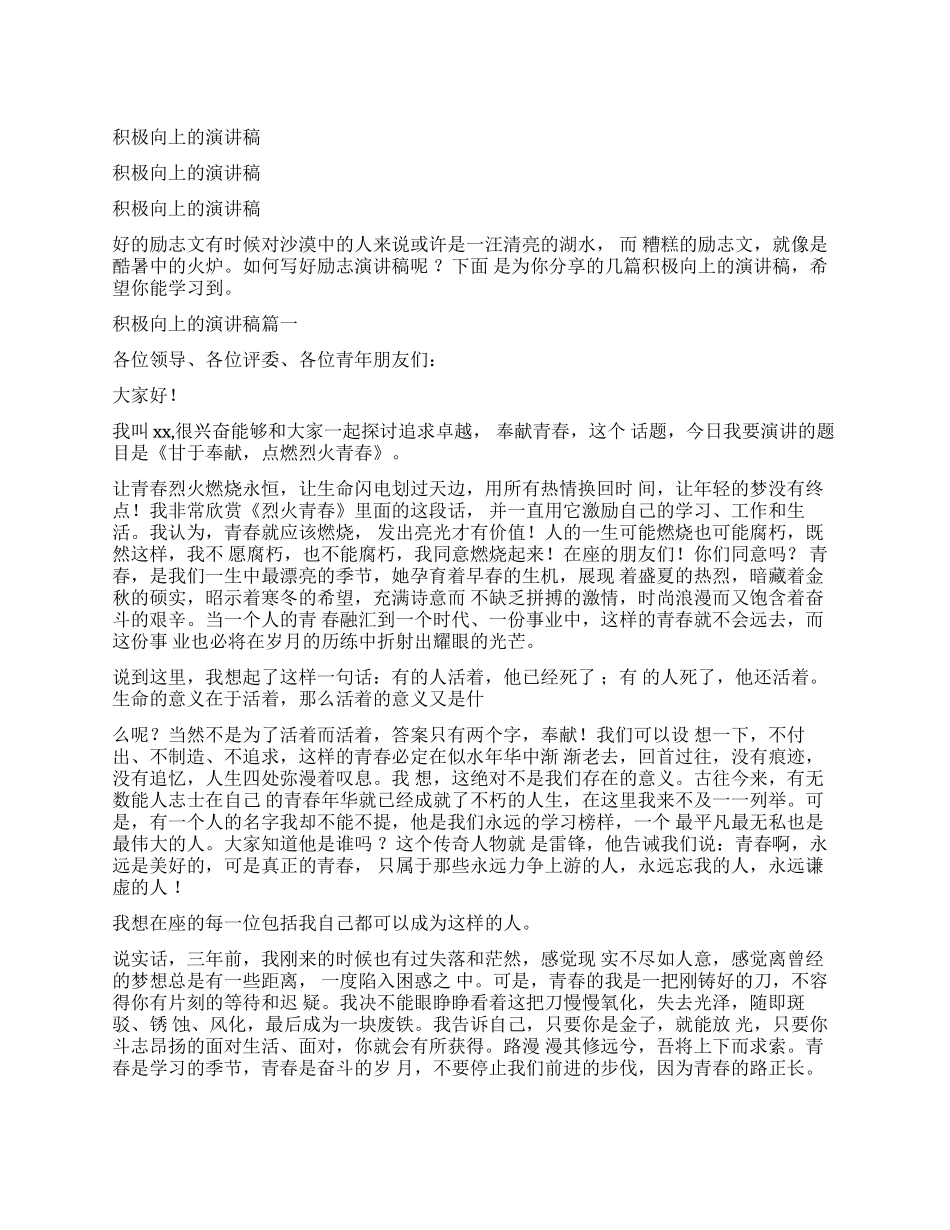 演讲稿积极向上演讲稿_第1页