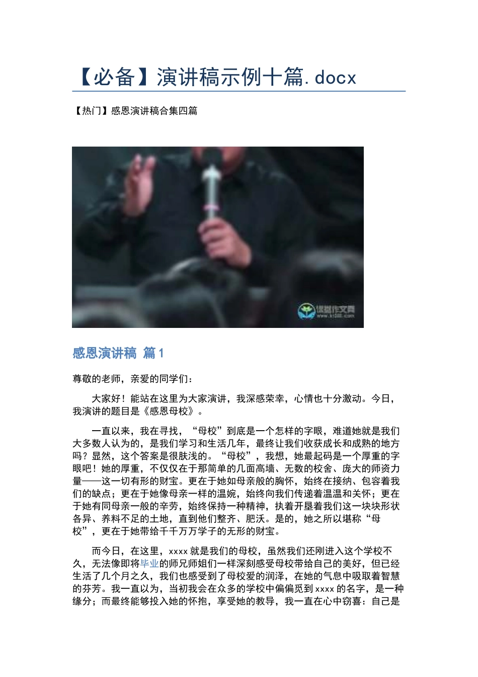 演讲稿示例十篇.docx_第1页