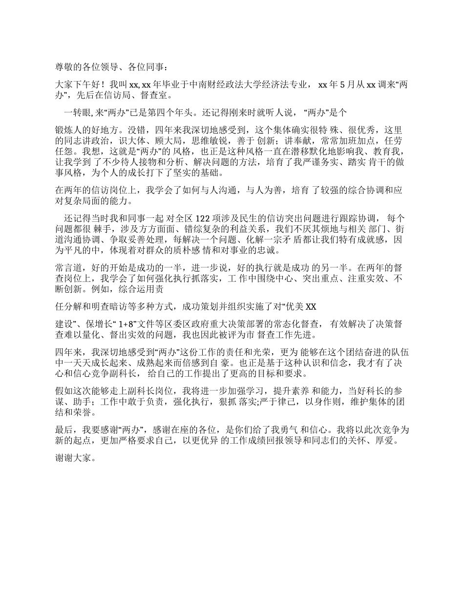 演讲稿竞聘演讲稿副科级竞争上岗演讲稿_第1页