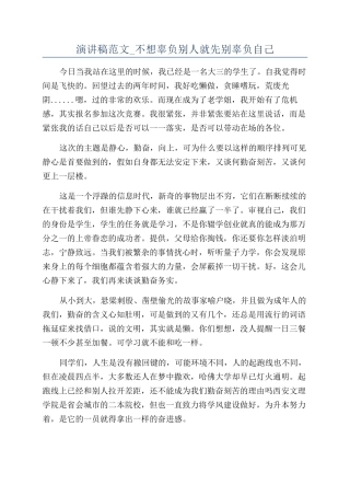 演讲稿范文-不想辜负别人就先别辜负自己
