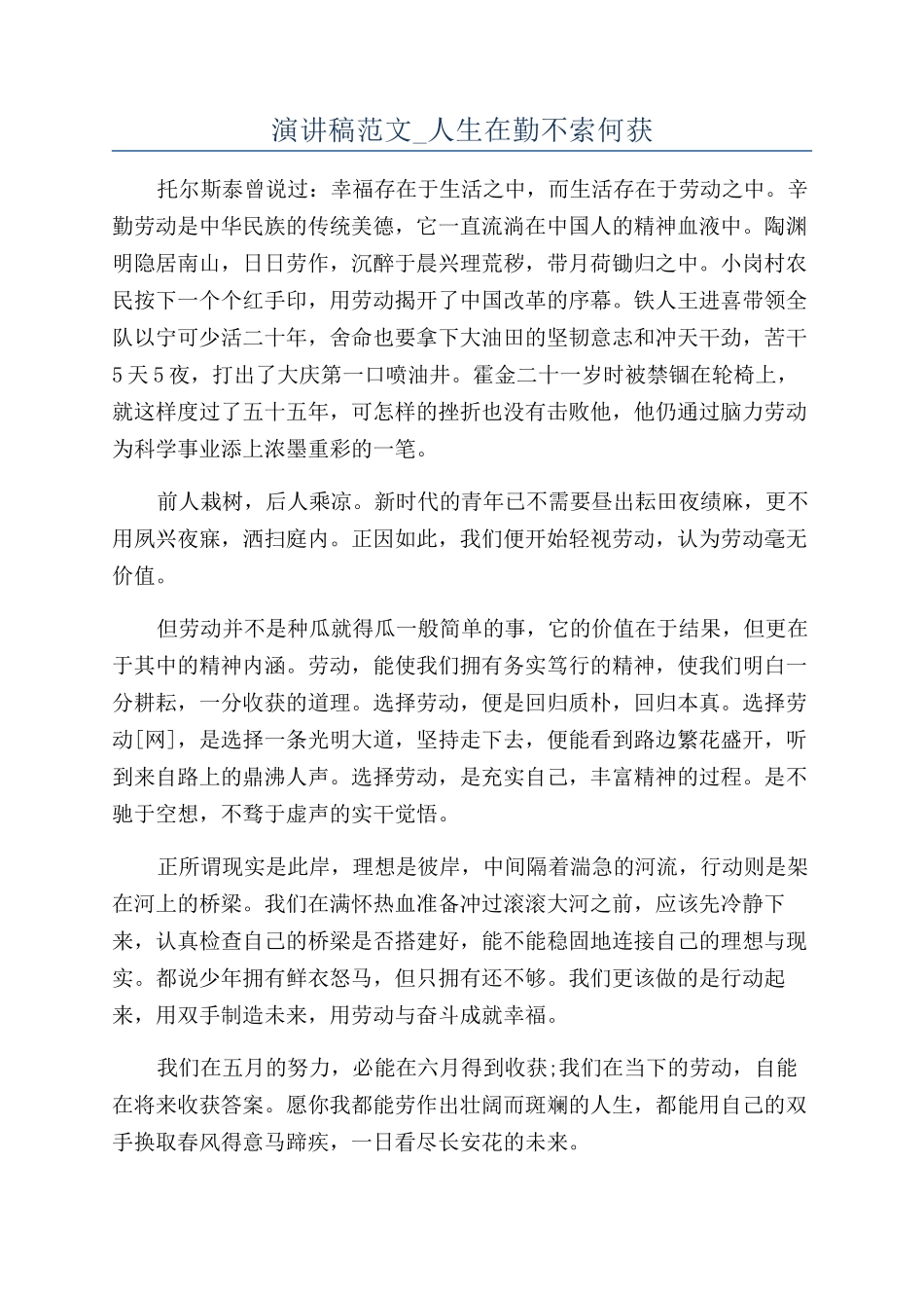 演讲稿范文-人生在勤不索何获_第1页