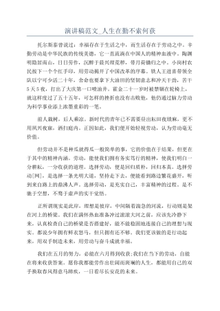 演讲稿范文-人生在勤不索何获