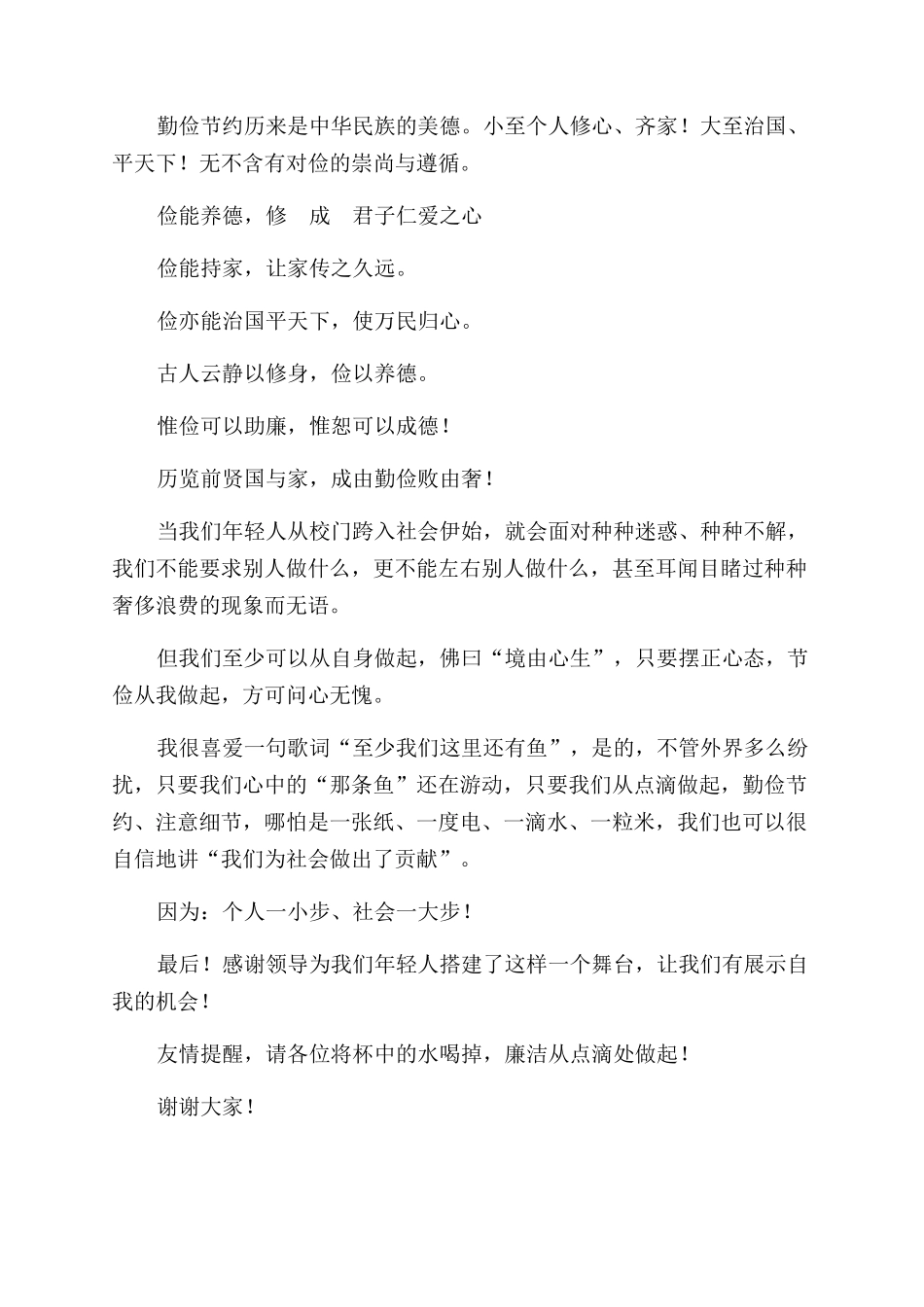 演讲稿范文--勤俭节约注意细节--让廉洁从点滴处做起_第2页