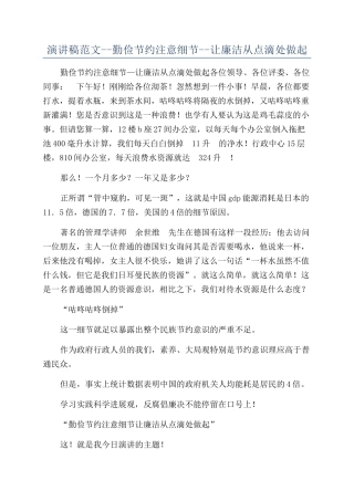 演讲稿范文--勤俭节约注意细节--让廉洁从点滴处做起