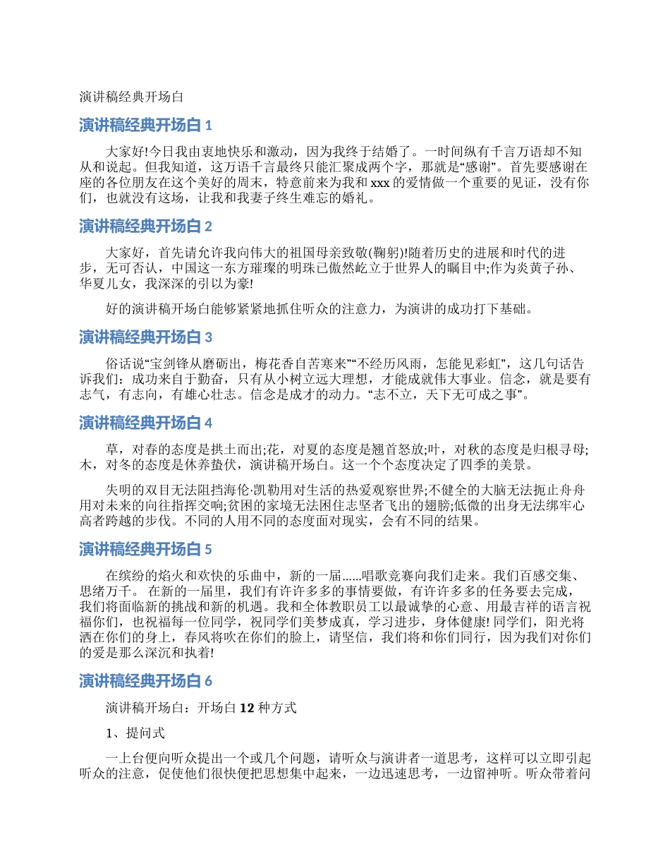 演讲稿经典开场白_第1页