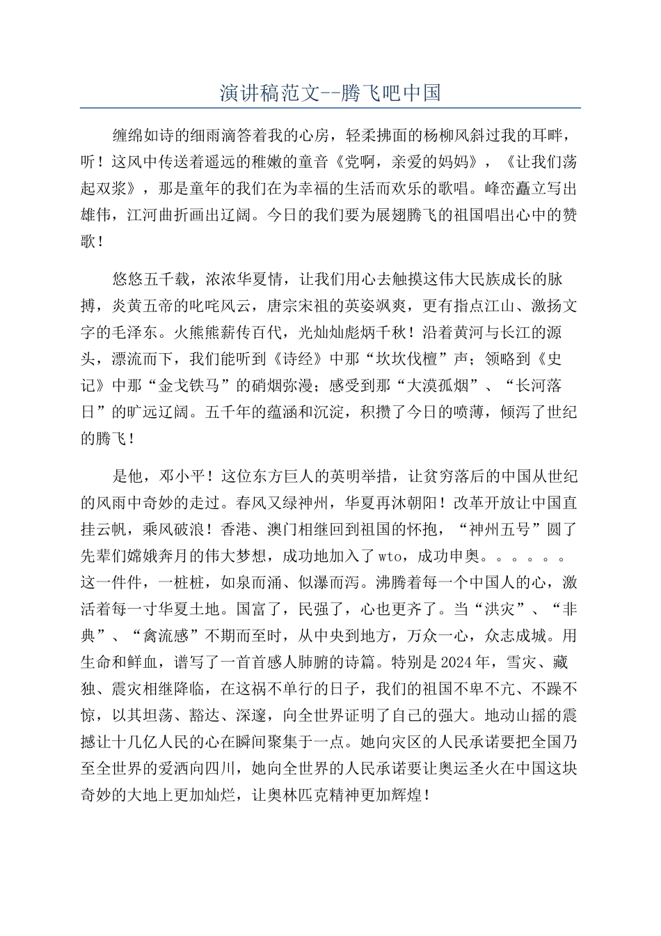 演讲稿范文--腾飞吧中国_第1页