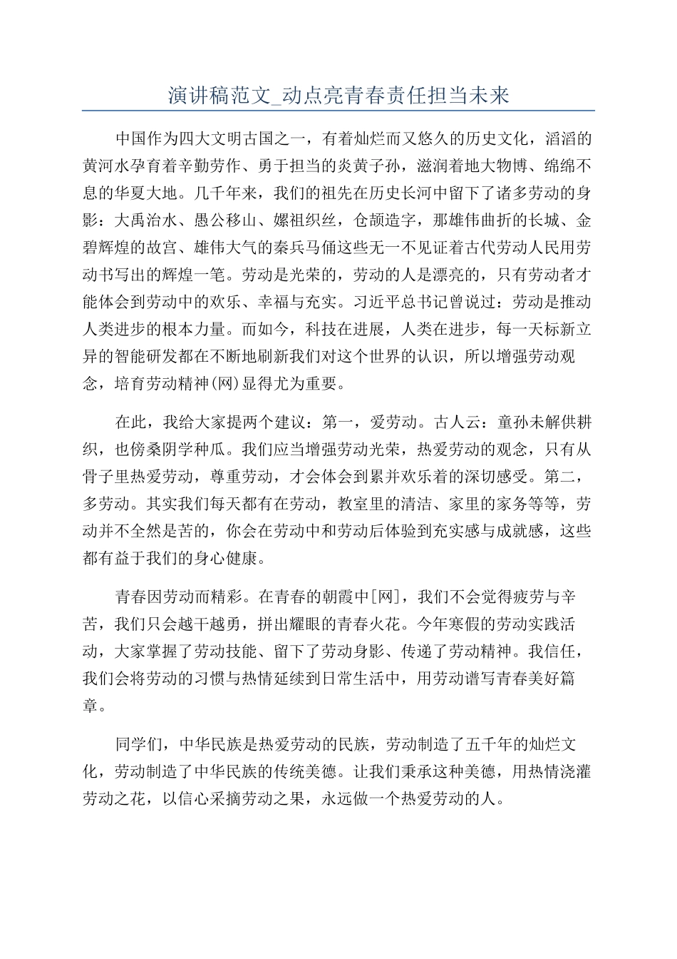 演讲稿范文-动点亮青春责任担当未来_第1页