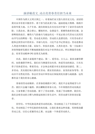 演讲稿范文-动点亮青春责任担当未来