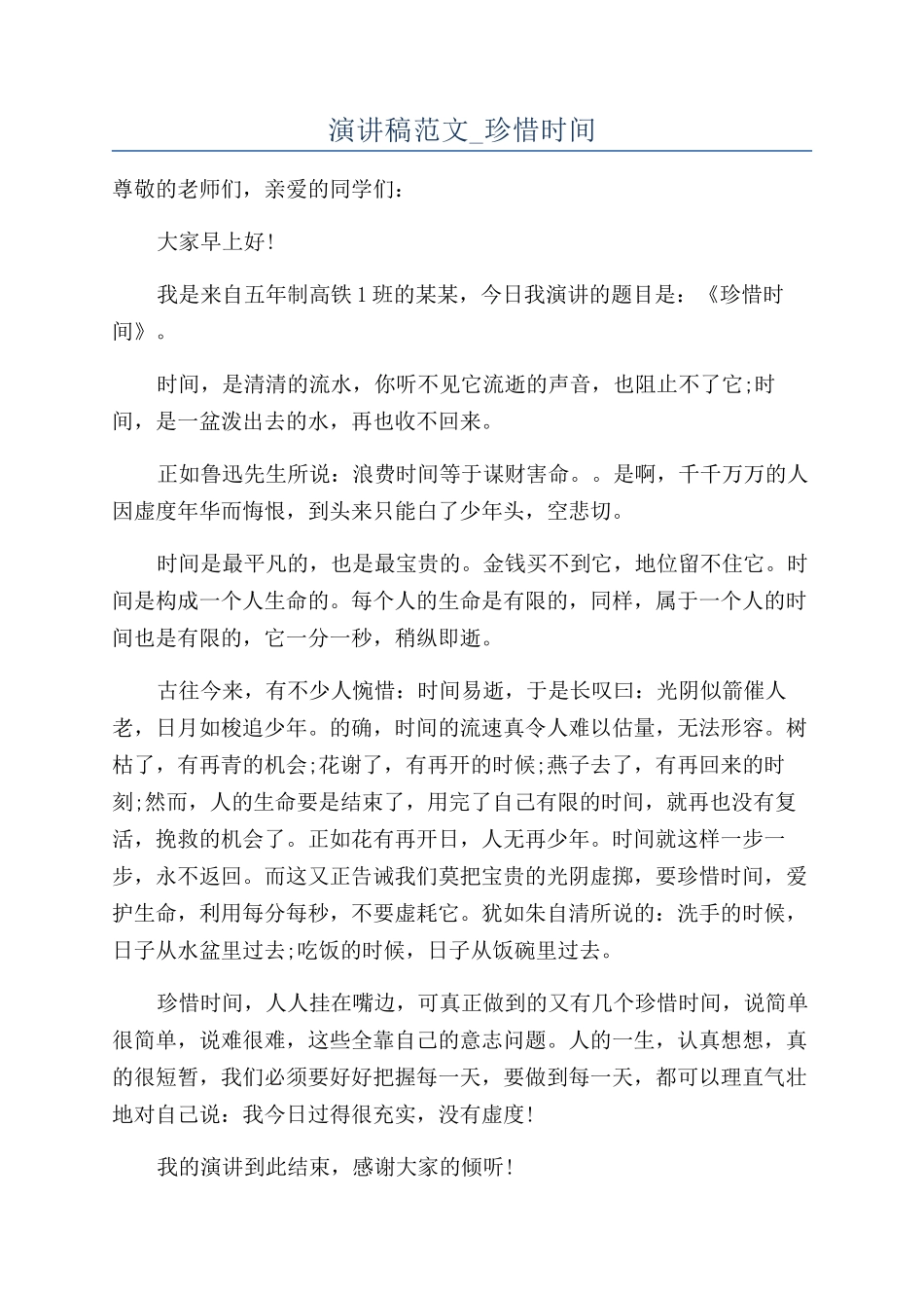 演讲稿范文-珍惜时间_第1页