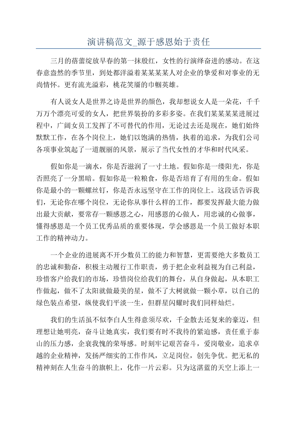 演讲稿范文-源于感恩始于责任_第1页