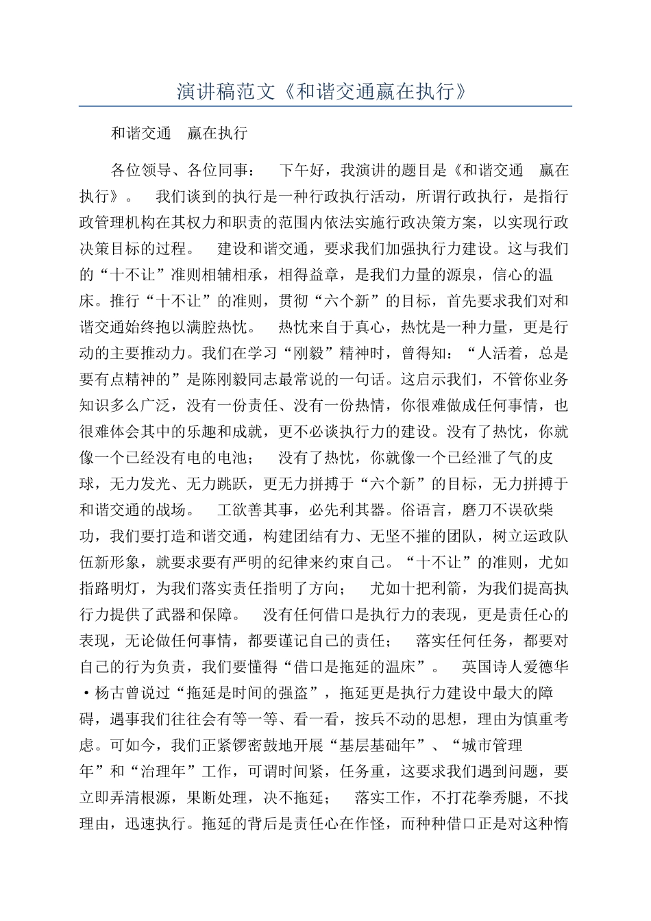演讲稿范文《和谐交通嬴在执行》_第1页