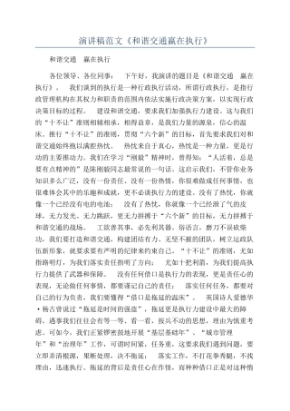 演讲稿范文《和谐交通嬴在执行》
