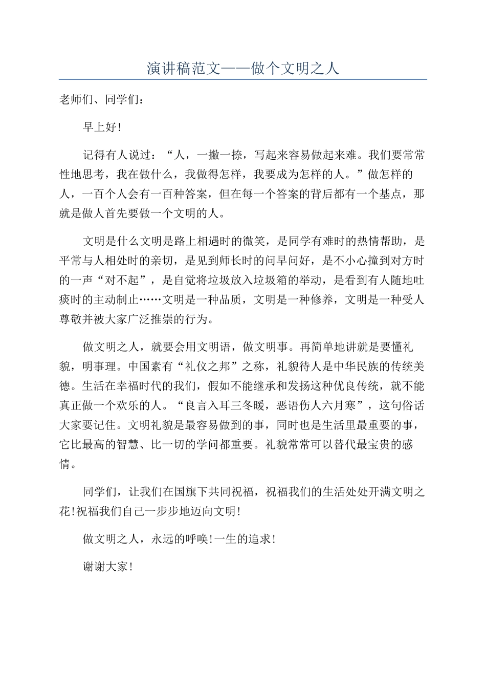 演讲稿范文——做个文明之人_第1页