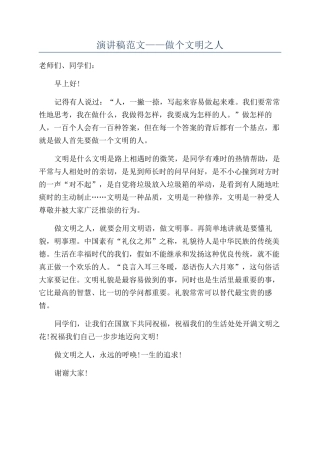 演讲稿范文——做个文明之人