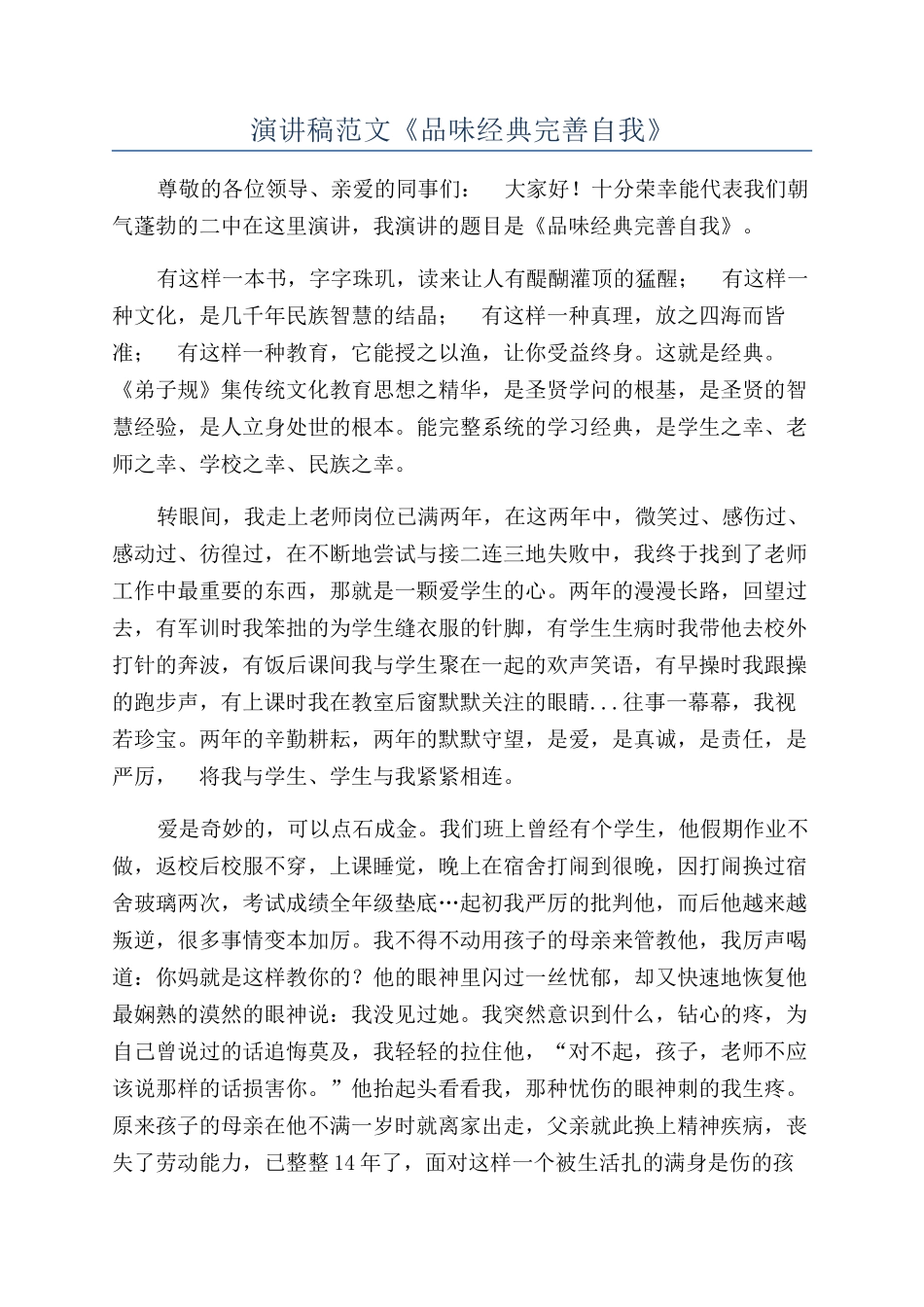 演讲稿范文《品味经典完善自我》_第1页