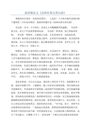 演讲稿范文《品味经典完善自我》