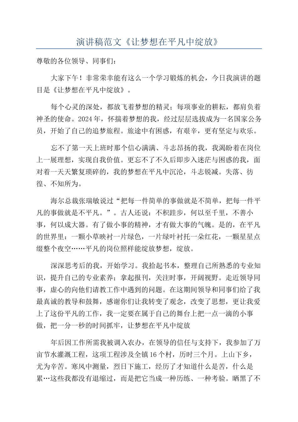 演讲稿范文《让梦想在平凡中绽放》_第1页