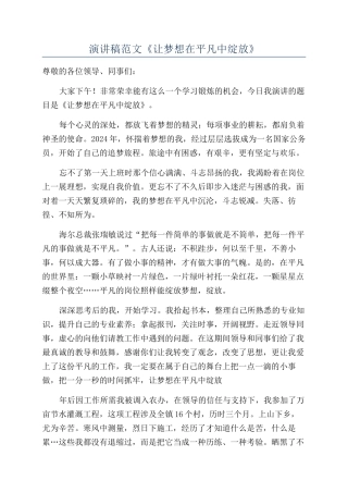 演讲稿范文《让梦想在平凡中绽放》